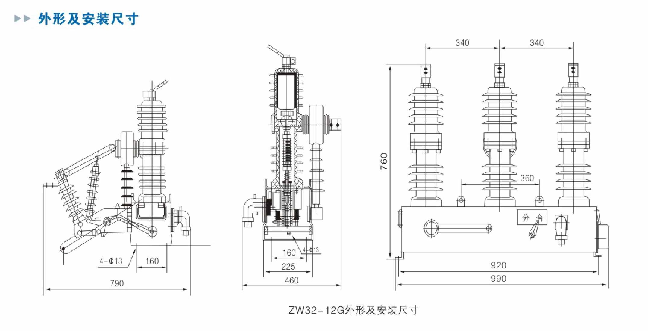 ZW32-12G 12kV outdoor vacuum circuit breaker outline and installation dimensions